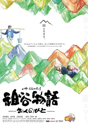 Iya monogatari: Oku no hito - Japanese Movie Poster (thumbnail)
