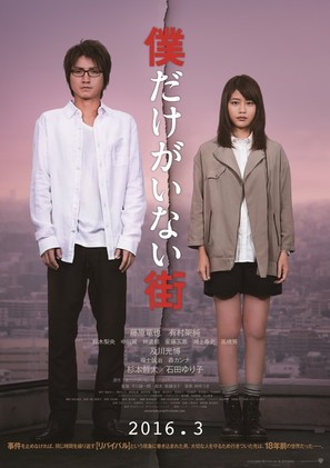 Bokudake ga inai machi - Japanese Movie Poster (thumbnail)