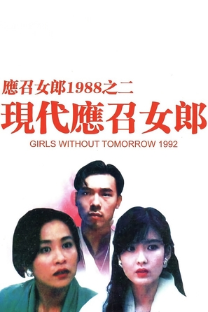 Ying chao nu lang zhi er: Xian dai ying zhao nu lang - Hong Kong Movie Poster (thumbnail)