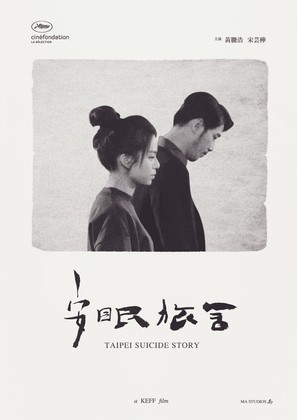 Taipei Suicide Story - Taiwanese Movie Poster (thumbnail)