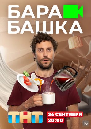 &quot;Barabashka&quot; - Russian Movie Poster (thumbnail)