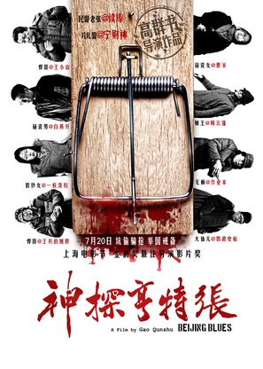 Beijing Blues - Chinese Movie Poster (thumbnail)