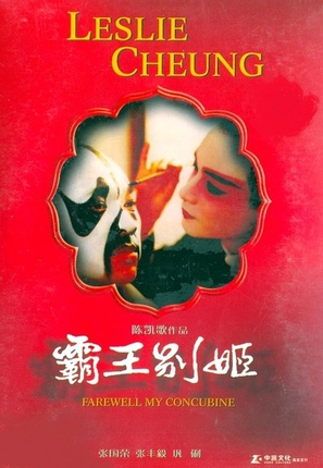 Ba wang bie ji - Chinese DVD movie cover (thumbnail)