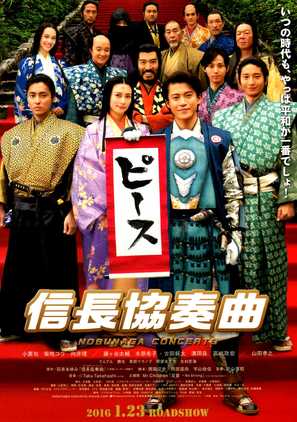 Nobunaga Concerto: The Movie - Japanese Movie Poster (thumbnail)