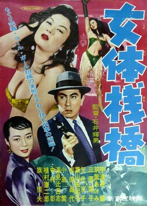 Nyotai sanbashi - Japanese Movie Poster (thumbnail)