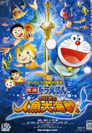 Eiga Doraemon: Nobita no ningyo daikaisen - Japanese Movie Poster (thumbnail)