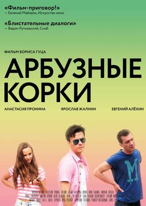 Arbuznye korki - Russian Movie Poster (thumbnail)