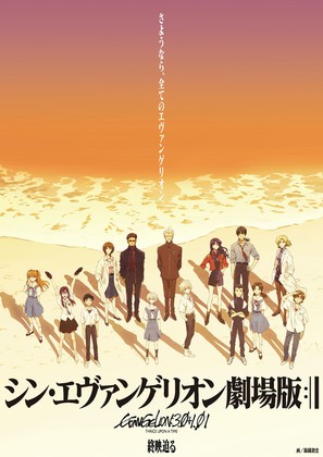 Shin Evangelion Gekij&ocirc;ban - Japanese Movie Poster (thumbnail)