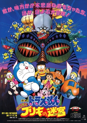 Doraemon: Nobita to Buriki no rabirinsu - Japanese Movie Poster (thumbnail)