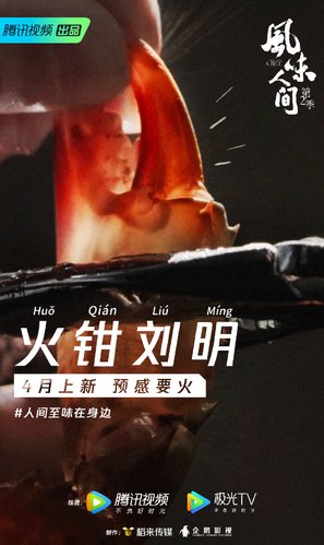 &quot;Feng Wei Ren Jian&quot; - Chinese Movie Poster (thumbnail)