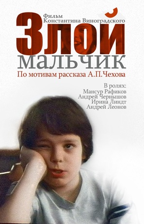 Zloy malchik - Russian Movie Poster (thumbnail)
