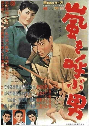 Arashi o yobu otoko - Japanese Movie Poster (thumbnail)