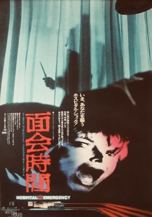 Visiting Hours - Japanese Movie Poster (thumbnail)