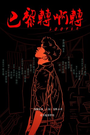 Looper - Chinese Movie Poster (thumbnail)