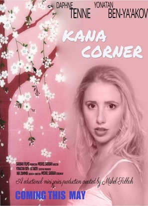 Kana Corner - Israeli Movie Poster (thumbnail)