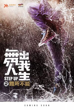 Step Up: Year of Dance - Chinese Movie Poster (thumbnail)