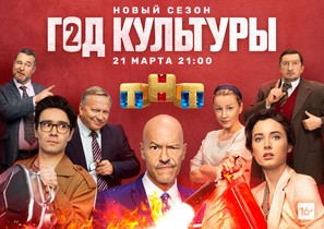 &quot;God kultury&quot; - Russian Movie Poster (thumbnail)