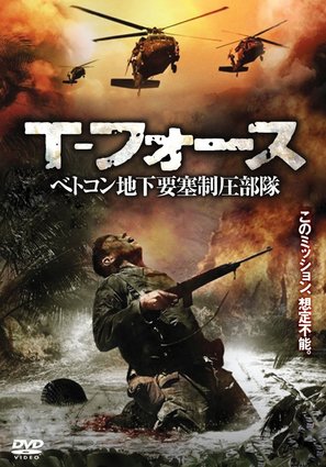 Tunnel Rats - Japanese DVD movie cover (thumbnail)