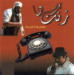 Zangha - Iranian Movie Poster (thumbnail)