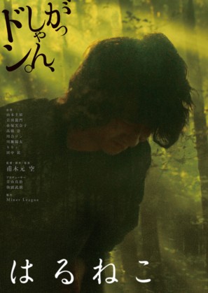 Haruneko - Japanese Movie Poster (thumbnail)