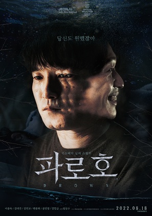 Drown - South Korean Movie Poster (thumbnail)