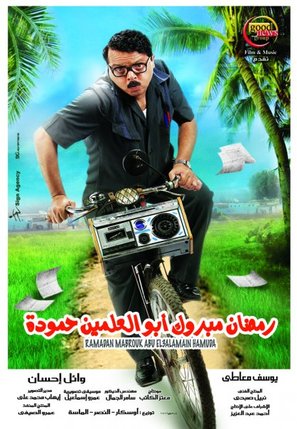 Ramadan Mabrouk Abul-Alamein Hamouda - Egyptian Movie Poster (thumbnail)