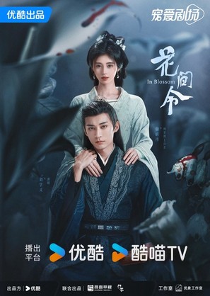 &quot;Hua jian ling&quot; - Chinese Movie Poster (thumbnail)