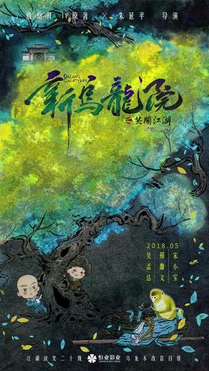 Oolong Courtyard - Chinese Movie Poster (thumbnail)