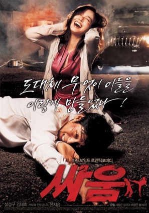 Ssa-woom - South Korean Movie Poster (thumbnail)