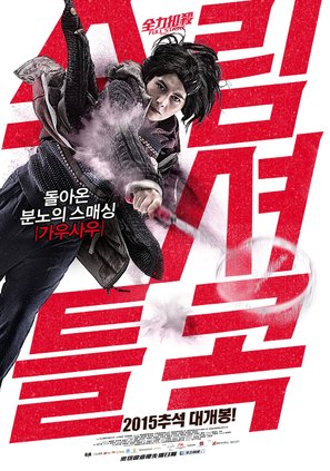 Chuen lik kau saat - South Korean Movie Poster (thumbnail)