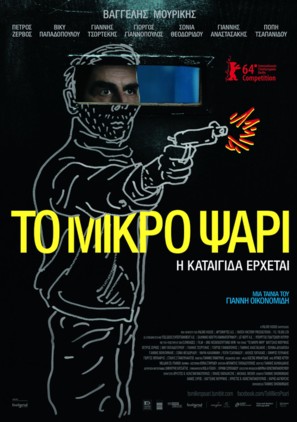 To Mikro Psari - Greek Movie Poster (thumbnail)