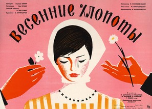 Vesenniye khlopoty - Russian Movie Poster (thumbnail)