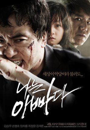 I Am a Dad - South Korean Movie Poster (thumbnail)