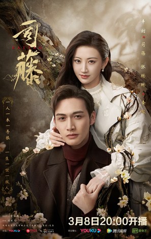 &quot;Si Teng&quot; - Chinese Movie Poster (thumbnail)