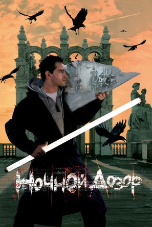 Nochnoy dozor - Russian Movie Poster (thumbnail)