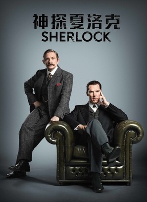 &quot;Sherlock&quot; - Chinese Movie Poster (thumbnail)