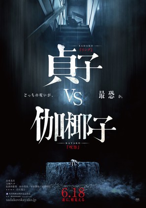 Sadako vs. Kayako - Japanese Movie Poster (thumbnail)