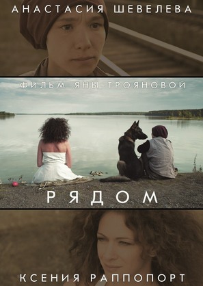 Ryadom - Russian Movie Poster (thumbnail)