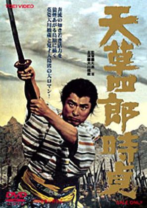 Amakusa shiro tokisada - Japanese DVD movie cover (thumbnail)