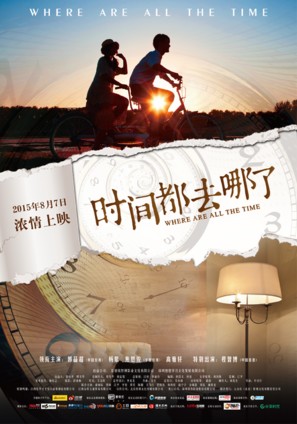 Shi jian dou qu na le - Chinese Movie Poster (thumbnail)