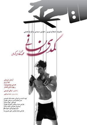 Comedy Ensani - Iranian Movie Poster (thumbnail)