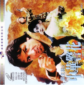 Zhong Hua jing hua - Hong Kong Movie Cover (thumbnail)