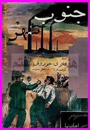 Jonube shahr - Iranian Movie Poster (thumbnail)