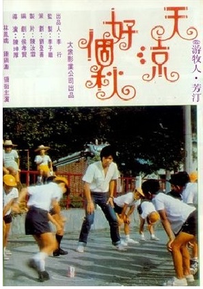 Tian liang hao ge qiu - Taiwanese Movie Poster (thumbnail)