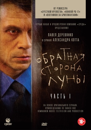 &quot;Obratnaya storona Luny&quot; - Russian DVD movie cover (thumbnail)