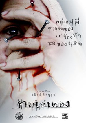 Khon len khong - Thai Movie Poster (thumbnail)