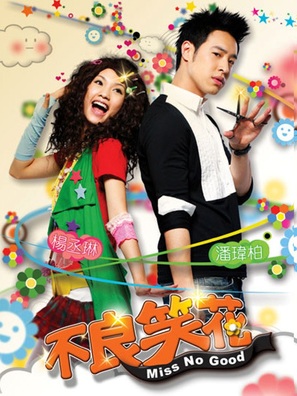 &quot;Bu liang Xiao Hua&quot; - Taiwanese Movie Cover (thumbnail)