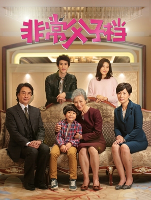 Making Family - Chinese Movie Poster (thumbnail)