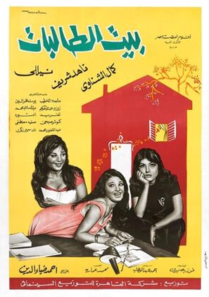 Beit el talibat - Egyptian Movie Poster (thumbnail)