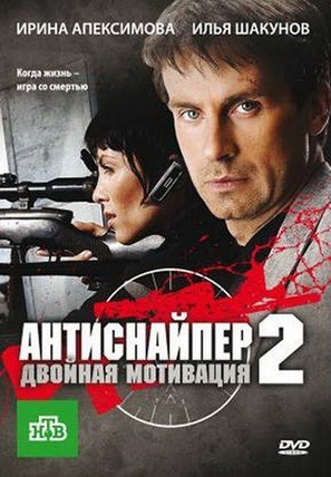 Antisnayper 2. Dvoynaya motivatsiya - Russian DVD movie cover (thumbnail)